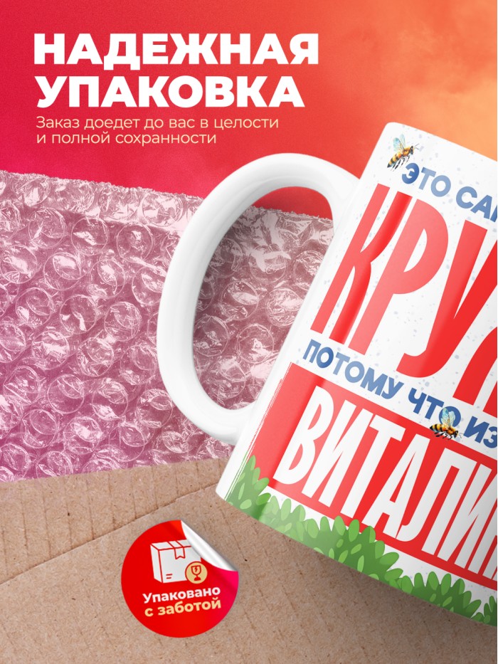 Самая красивая кружка с именем Виталина  Саки