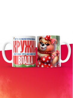 Самая красивая кружка с именем Влада