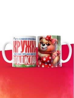 Самая красивая кружка с именем Владислава