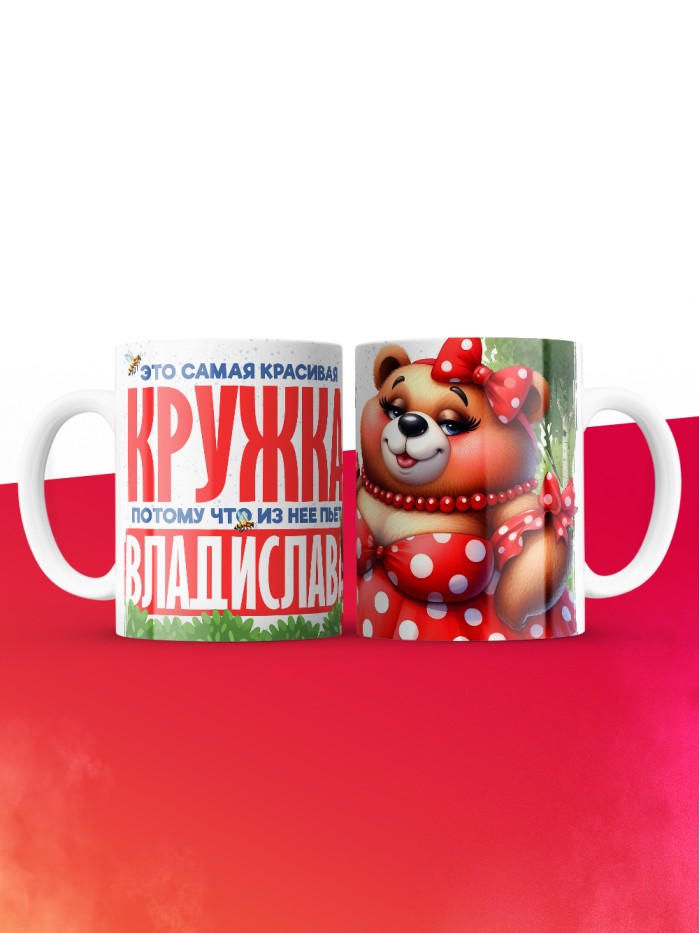 Самая красивая кружка с именем Владислава  Саки