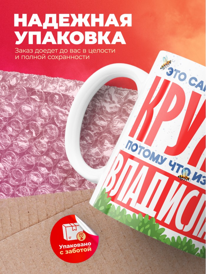 Самая красивая кружка с именем Владислава  Саки