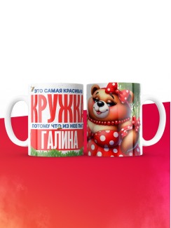 Самая красивая кружка с именем Галина