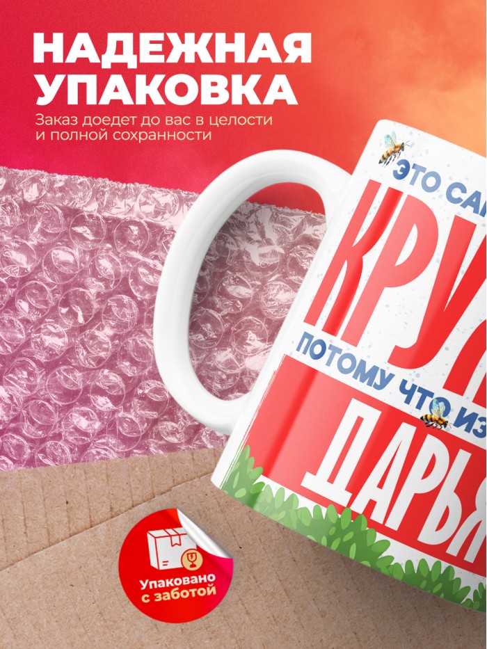 Самая красивая кружка с именем Дарья  Саки