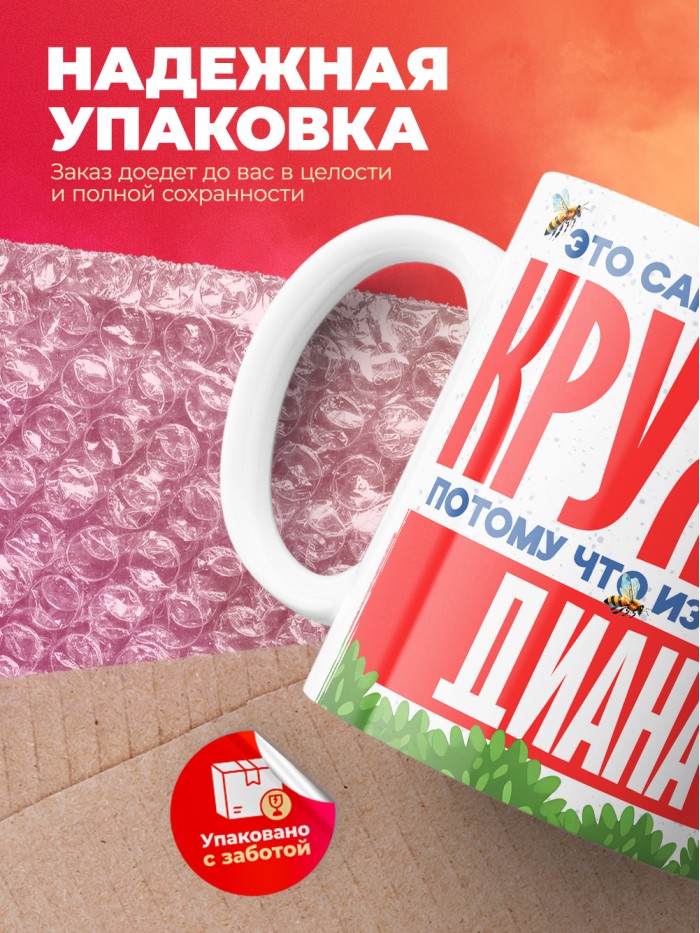Самая красивая кружка с именем Диана  Саки