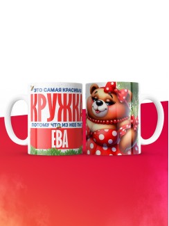Самая красивая кружка с именем Ева