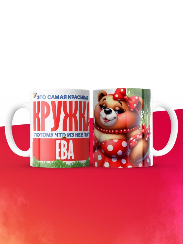 Самая красивая кружка с именем Ева  Саки