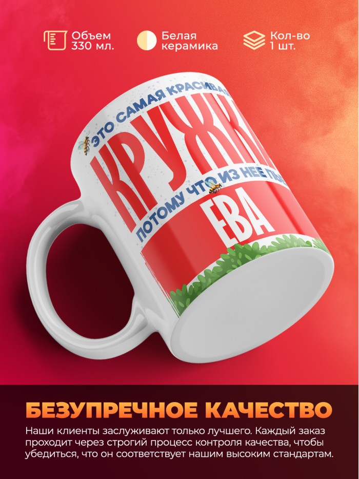 Самая красивая кружка с именем Ева  Саки