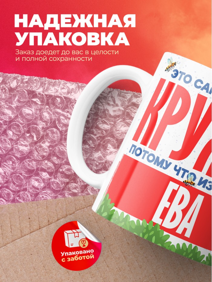 Самая красивая кружка с именем Ева  Саки