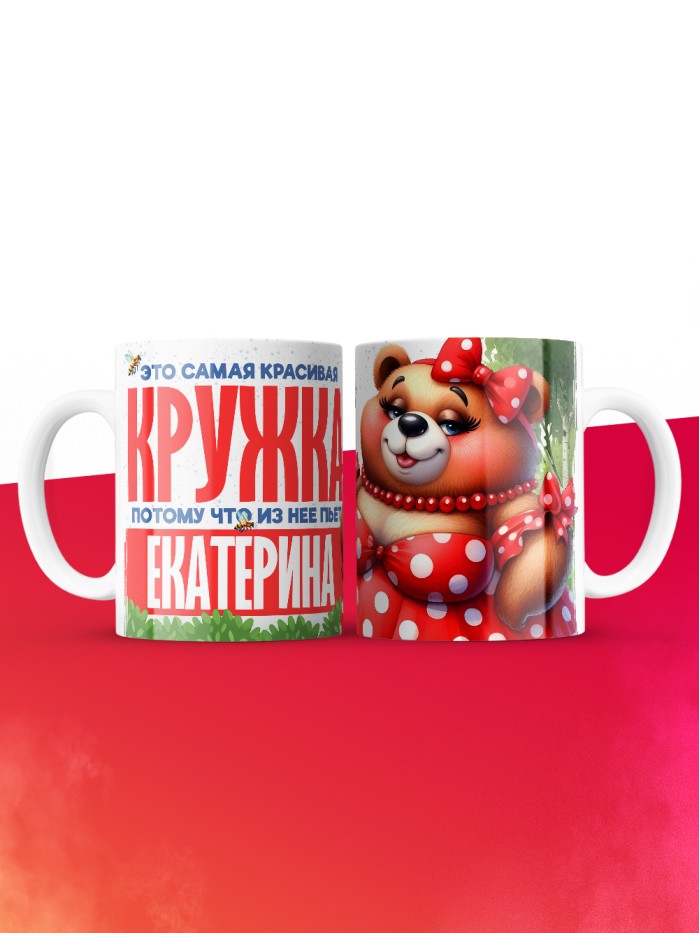 Самая красивая кружка с именем Екатерина  Саки