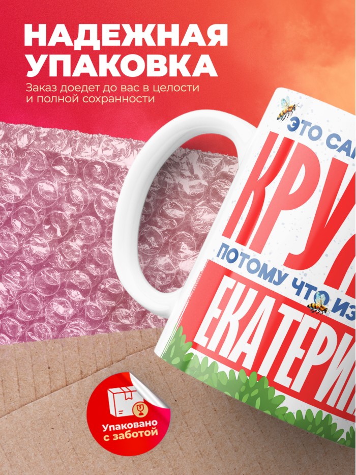 Самая красивая кружка с именем Екатерина  Саки