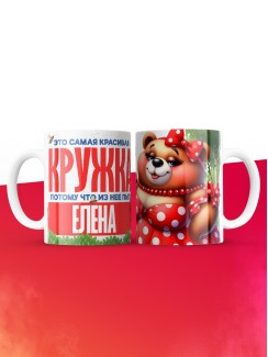 Самая красивая кружка с именем Елена