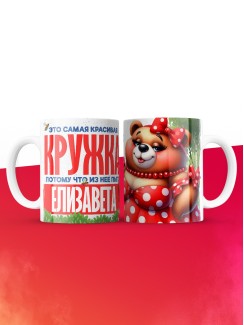 Самая красивая кружка с именем Елизавета