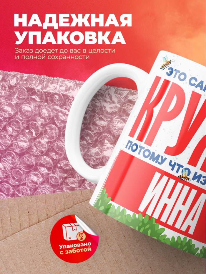 Самая красивая кружка с именем Инна  Саки