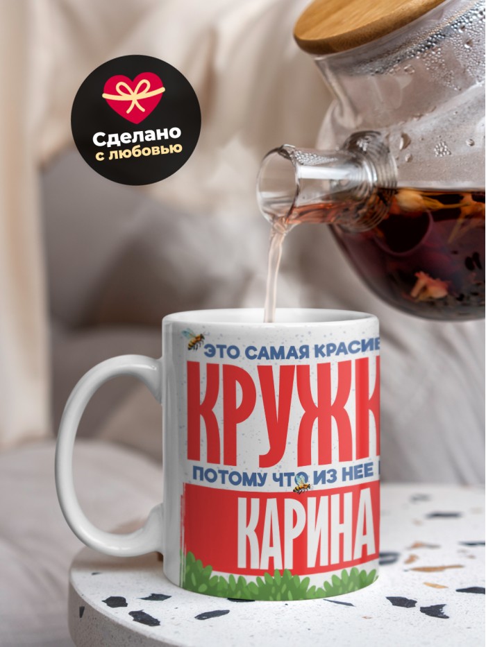 Самая красивая кружка с именем Карина  Саки