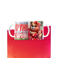 Самая красивая кружка с именем Каролина
