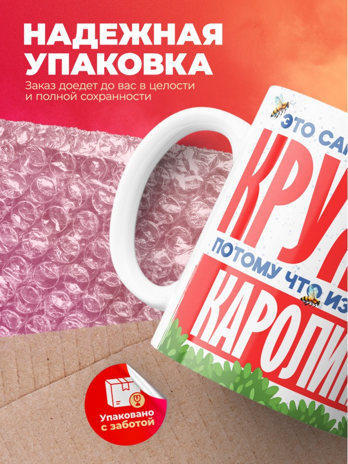 Самая красивая кружка с именем Каролина  Саки