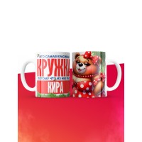 Самая красивая кружка с именем Кира