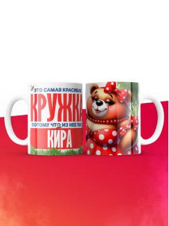 Самая красивая кружка с именем Кира
