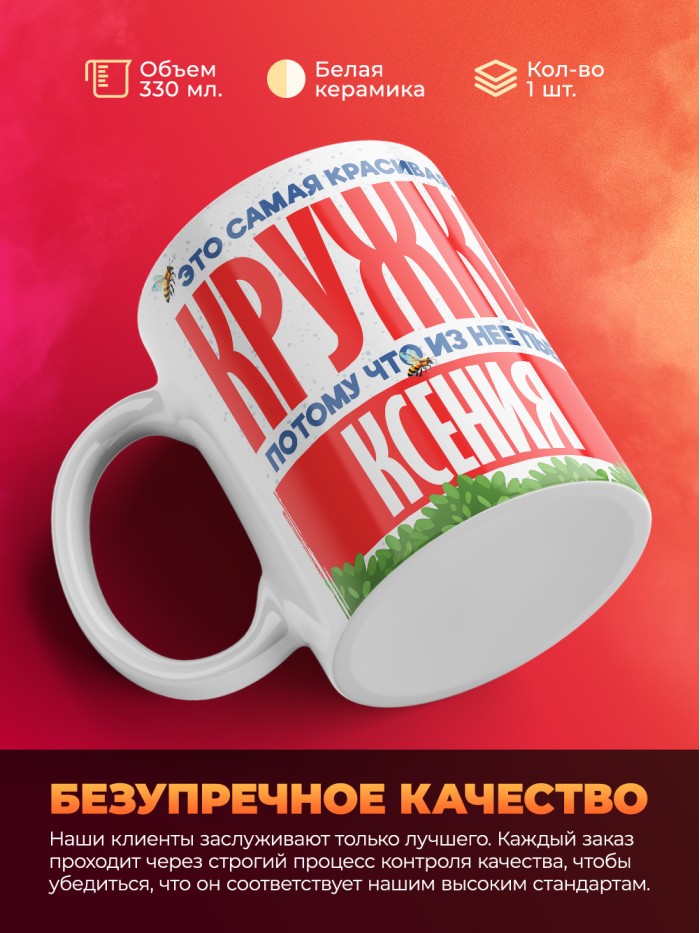 Самая красивая кружка с именем Ксения  Саки