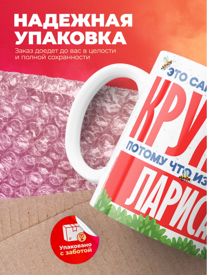 Самая красивая кружка с именем Лариса  Саки