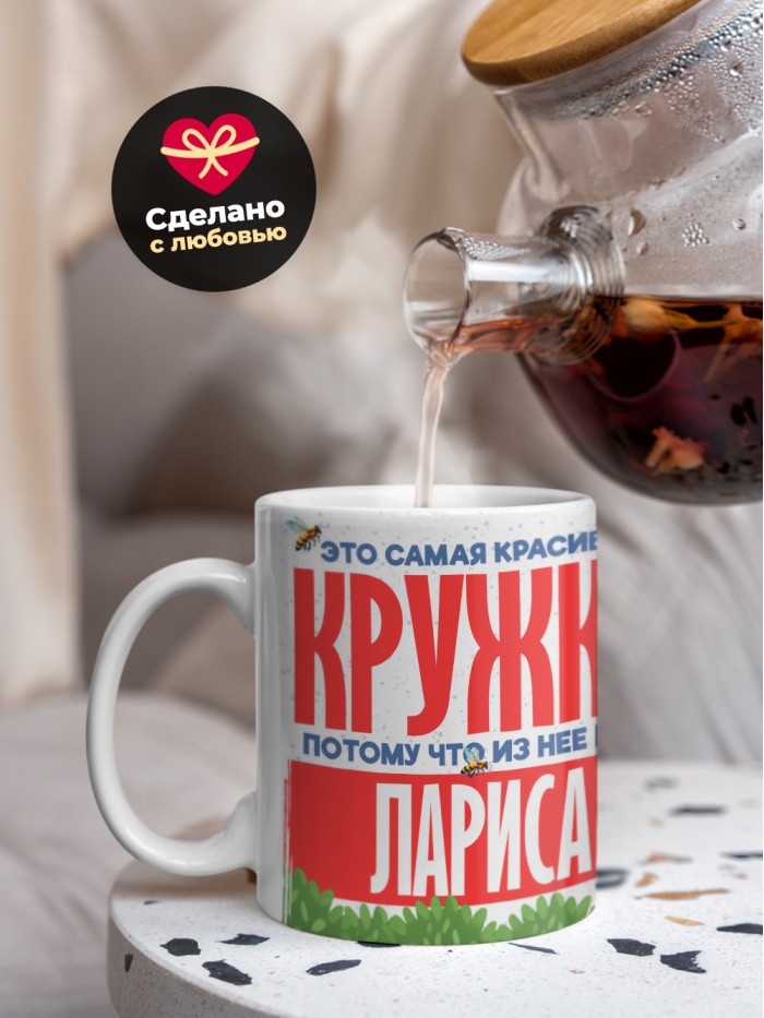 Самая красивая кружка с именем Лариса  Саки