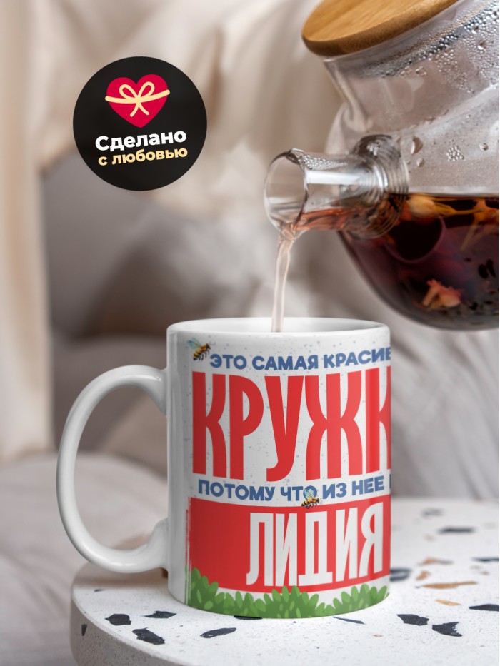 Самая красивая кружка с именем Лидия  Саки