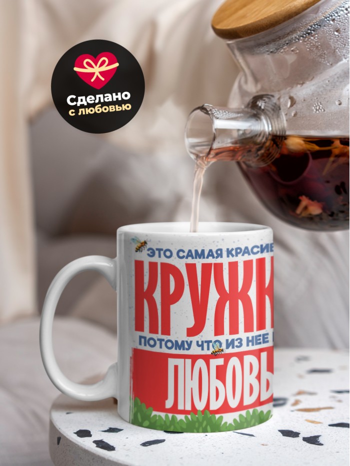 Самая красивая кружка с именем Любовь  Саки
