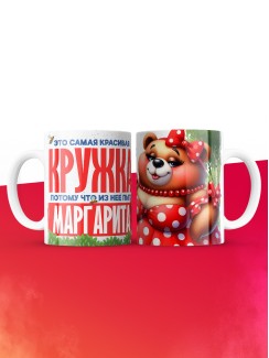 Самая красивая кружка с именем Маргарита