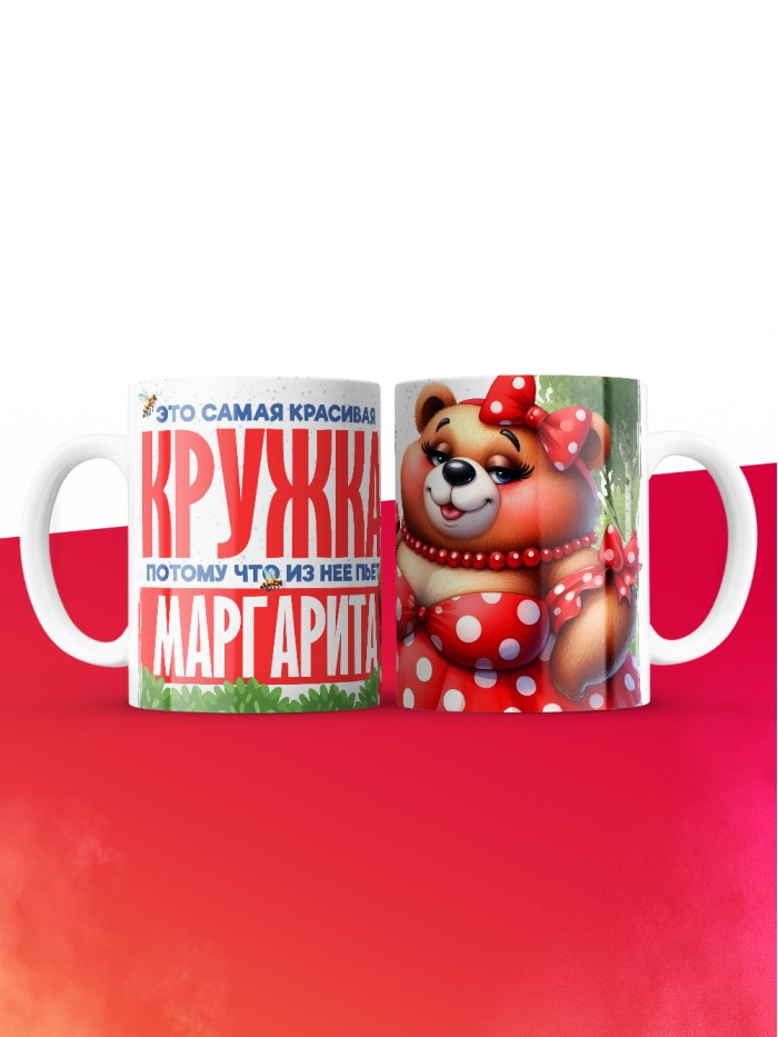 Самая красивая кружка с именем Маргарита  Саки
