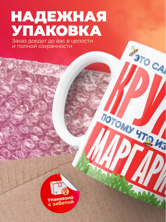 Самая красивая кружка с именем Маргарита  Саки