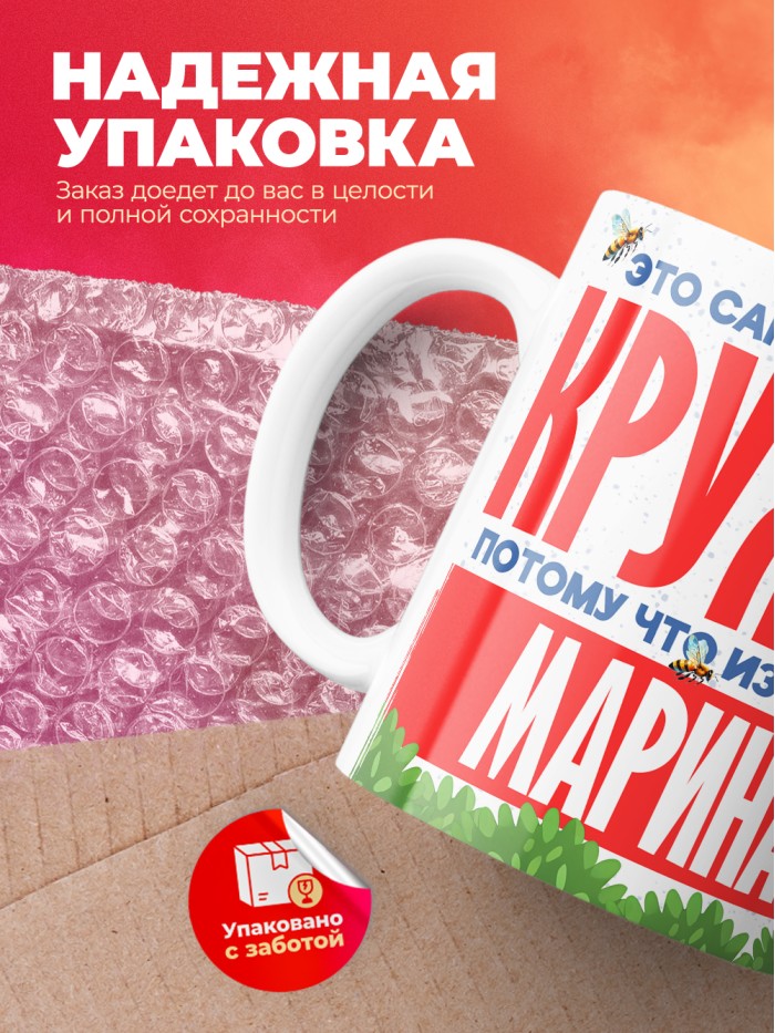Самая красивая кружка с именем Марина  Саки