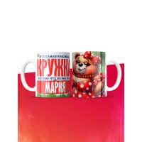Самая красивая кружка с именем Мария