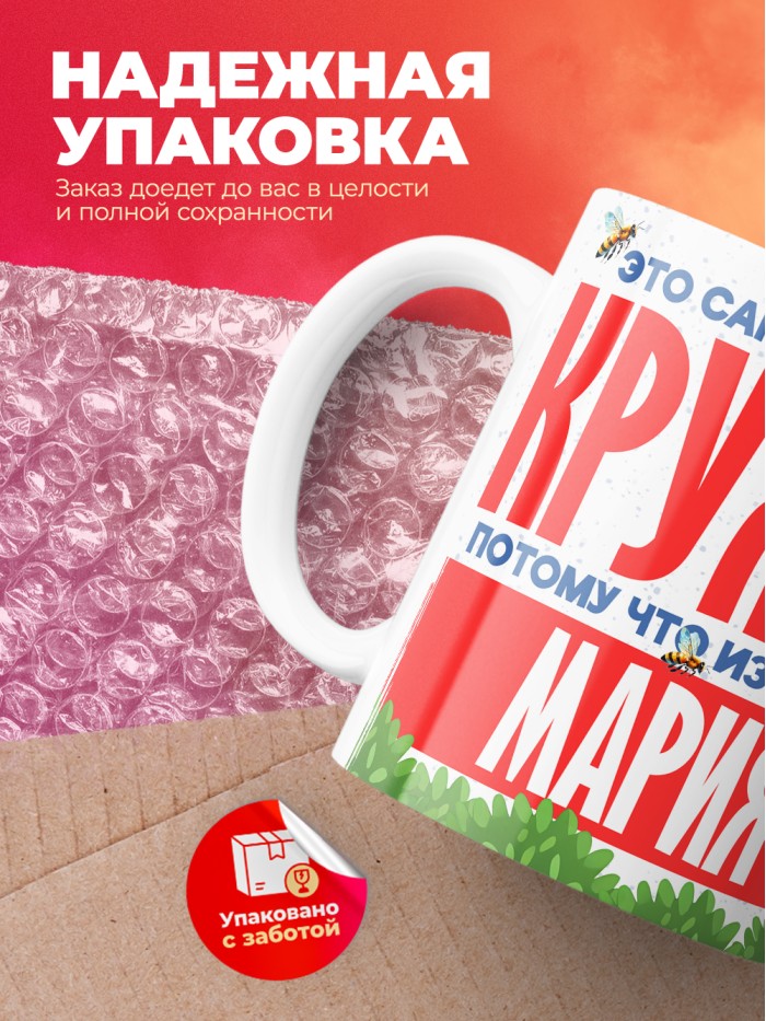 Самая красивая кружка с именем Мария  Саки