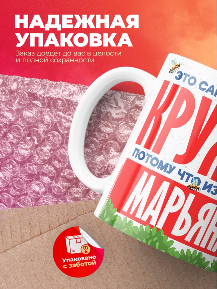 Самая красивая кружка с именем Марьяна  Саки