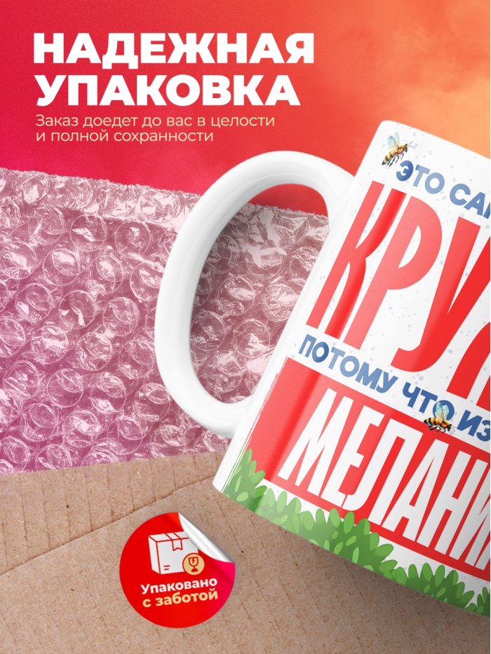 Самая красивая кружка с именем Мелания  Саки