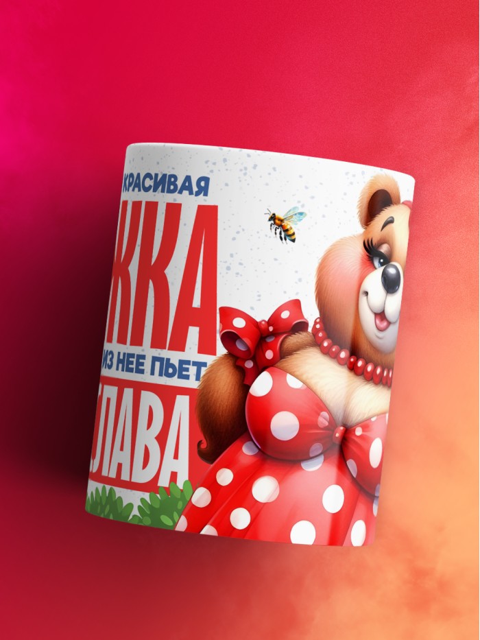 Самая красивая кружка с именем Мирослава  Саки