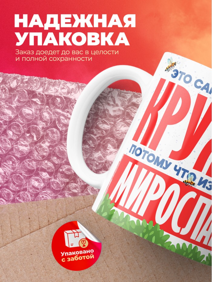 Самая красивая кружка с именем Мирослава  Саки