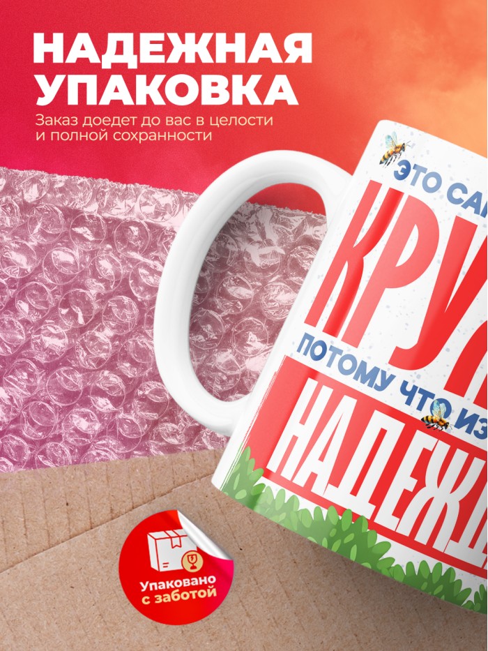 Самая красивая кружка с именем Надежда  Саки
