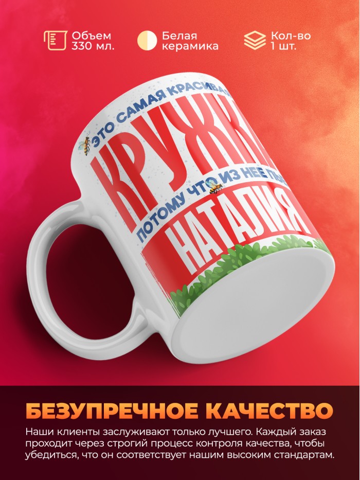 Самая красивая кружка с именем Наталия  Саки