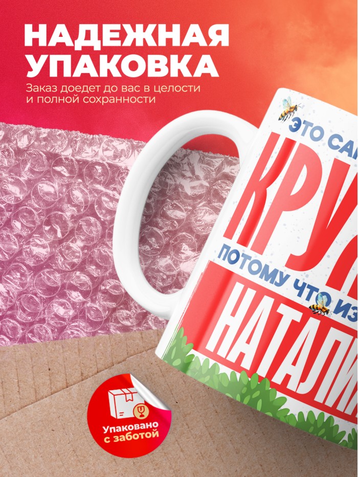 Самая красивая кружка с именем Наталия  Саки