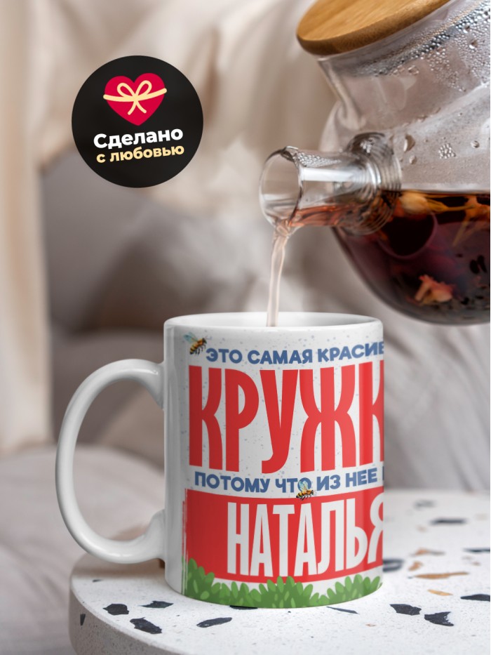 Самая красивая кружка с именем Наталья  Саки
