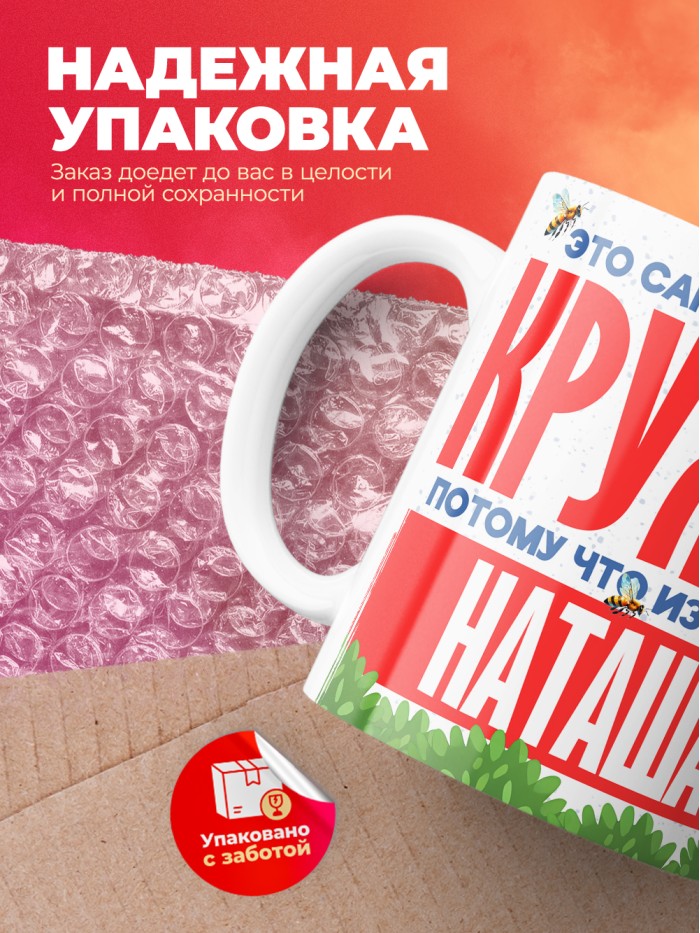 Самая красивая кружка с именем Наташа  Саки