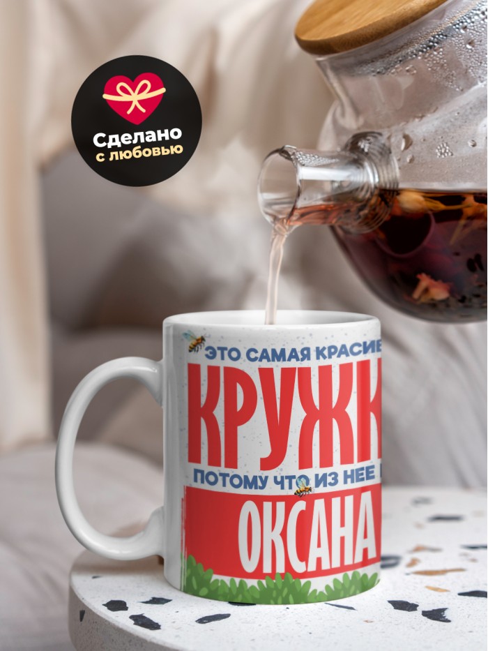 Самая красивая кружка с именем Оксана  Саки