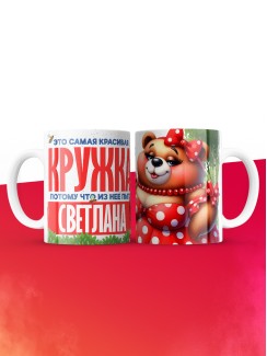 Самая красивая кружка с именем Светлана
