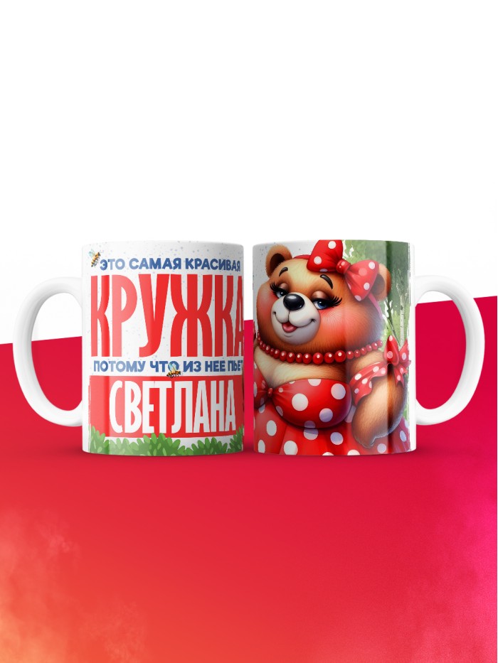 Самая красивая кружка с именем Светлана  Саки