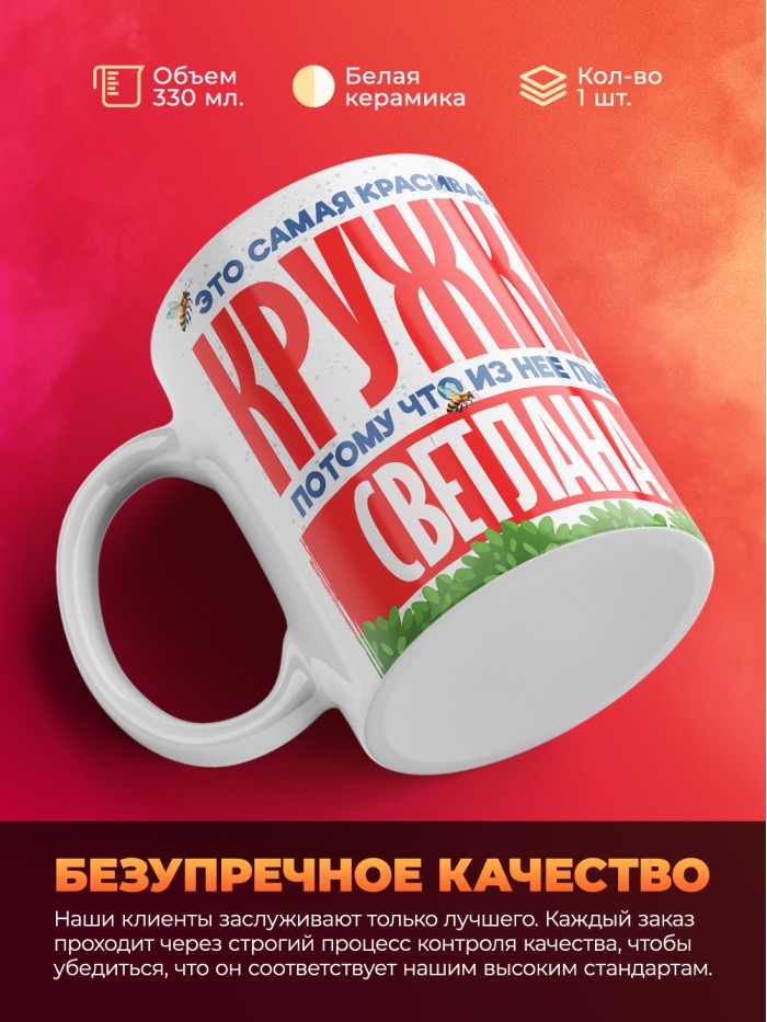 Самая красивая кружка с именем Светлана  Саки