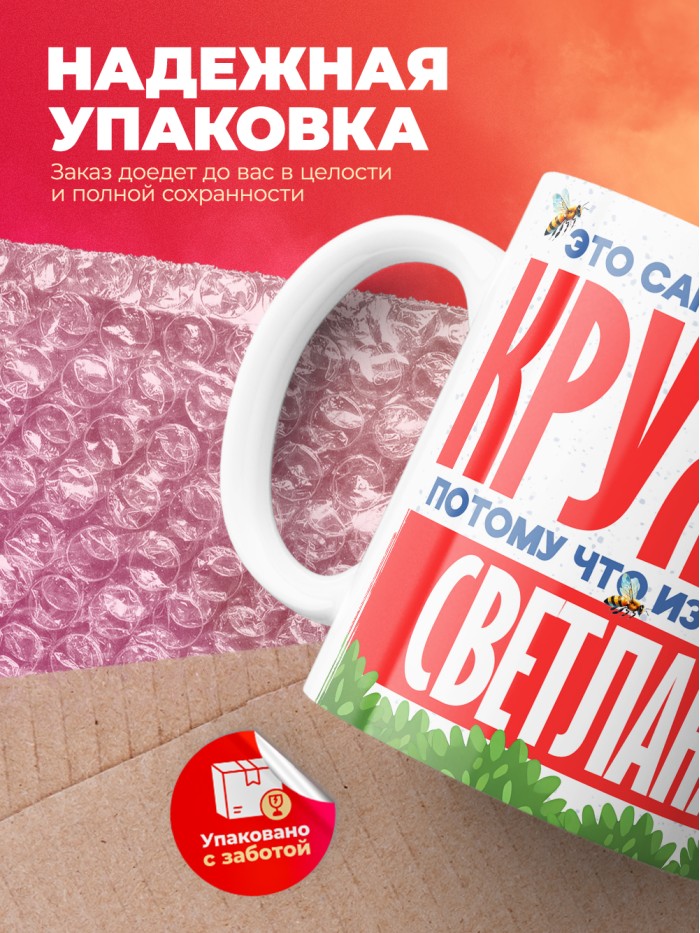 Самая красивая кружка с именем Светлана  Саки