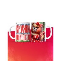 Самая красивая кружка с именем Таисия