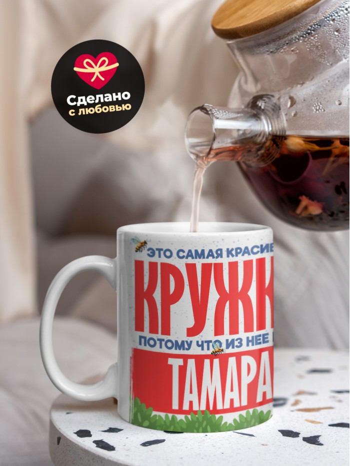 Самая красивая кружка с именем Тамара  Саки