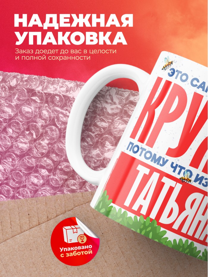 Самая красивая кружка с именем Татьяна  Саки